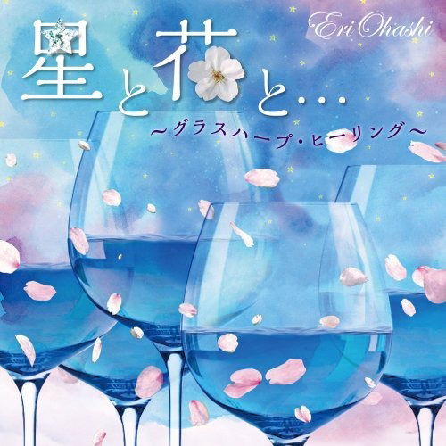 Ohashi. Eri · Hoshi to Hana To...-glass Harp Healing- (CD) [Japan Import edition] (2018)