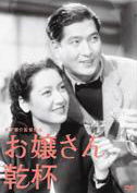 Cover for Hara Setsuko · Ojosan Kanpai! (MDVD) [Japan Import edition] (2012)