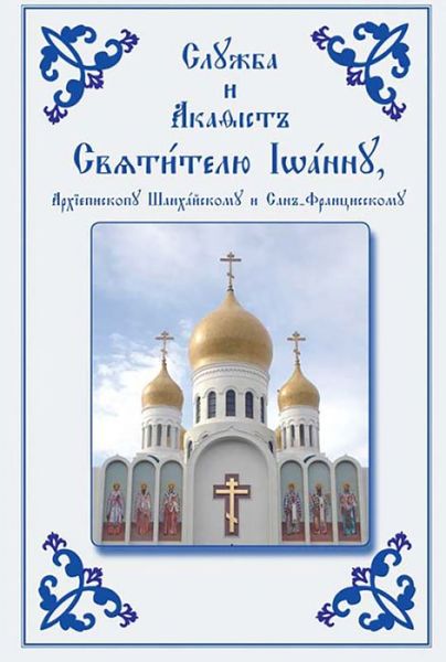 Service and Akathist to the Holy Hierarch John, Archbishop of Shanghai and San Francisco: Church Slavonic edition -  - Books - Holy Trinity Publications - 9780884650690 - 2001