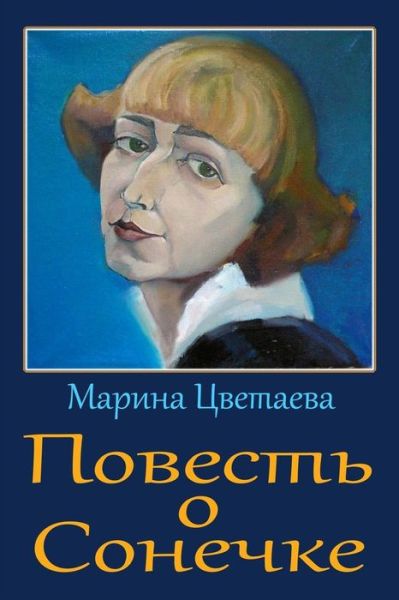 Cover for Marina Tsvetaeva · Povest' O Sonechke (Paperback Bog) (2017)