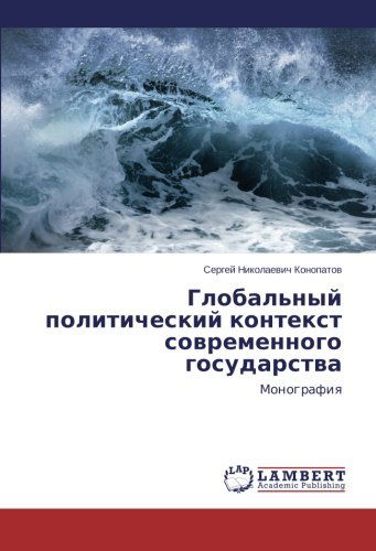 Cover for Sergey Nikolaevich Konopatov · Global'nyy Politicheskiy Kontekst Sovremennogo Gosudarstva: Monografiya (Paperback Book) [Russian edition] (2013)