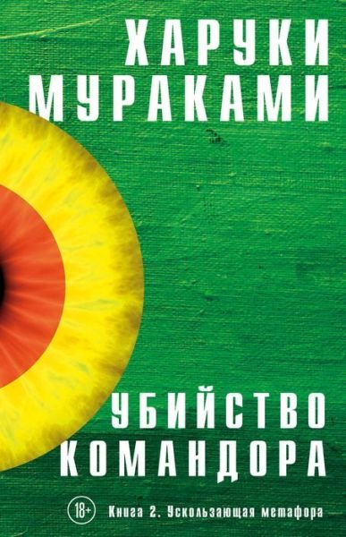 Cover for Haruki Murakami · Ubijstvo Komandora. Kniga 2. Uskolzayushchaya metafora (Hardcover bog) (2019)