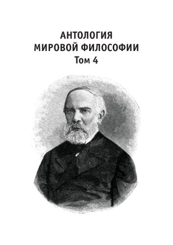 Cover for Anon · Antologiya Mirovoj Filosofii Tom 4 (Paperback Bog) [Russian edition] (2019)
