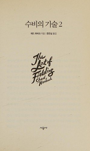The Art of Fielding - Chad Harbach - Books - Sigongsa - 9788952764690 - May 31, 2012