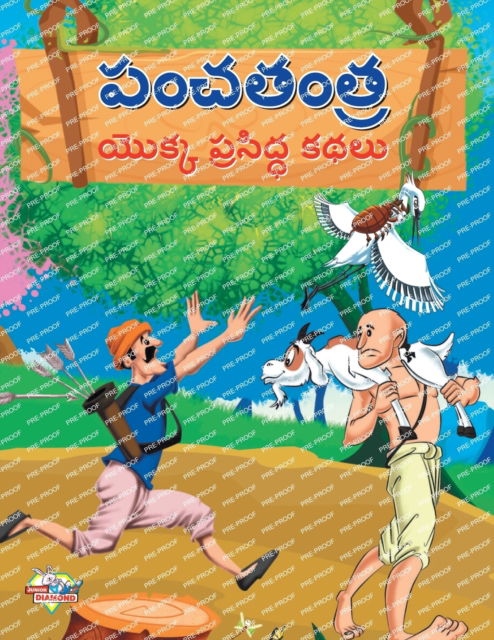 Cover for Priyanka Verma · Famous Tales of Panchtantra in Telugu (&amp;#3114; &amp;#3074; &amp;#3098; &amp;#3108; &amp;#3074; &amp;#3108; &amp;#3149; &amp;#3120; &amp;#3119; &amp;#3146; &amp;#3093; &amp;#3149; &amp;#3093; &amp;#3114; &amp;#3149; &amp;#3120; &amp;#3128; &amp;#3135; &amp;#3110; &amp;#3149; &amp;#3111; &amp;#3093; &amp;#31 (Taschenbuch) (2023)