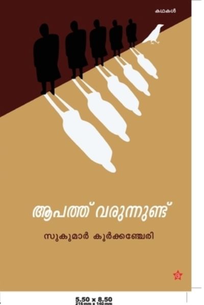 Cover for ????????] ???? · Aapathu Varunnundu (Paperback Book) (2015)