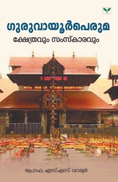 Cover for S Warreir Prof S · Guruvayurperuma Kshethravum Samskaravum (Paperback Book) (2019)