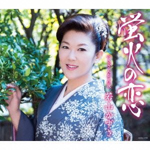 Cover for Kazusa Wakayama · Hotarubi No Koi (CD) [Japan Import edition] (2016)