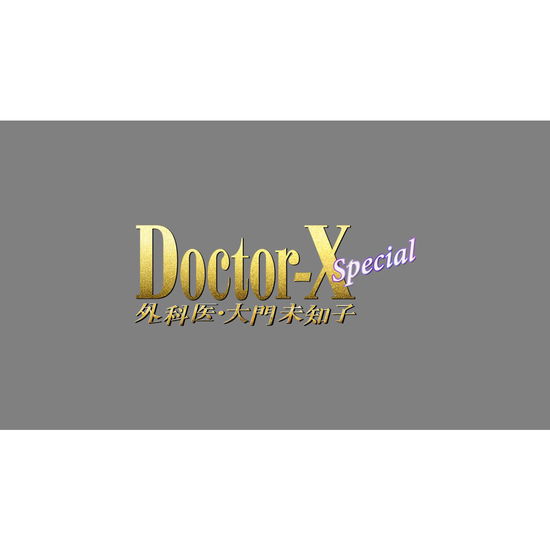 Cover for Yonekura Ryoko · Doctor X -gekai.daimon Michiko- Special (MDVD) [Japan Import edition] (2016)