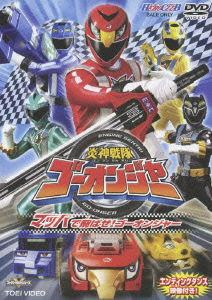 Cover for Tokusatsu · Hero Club Engine Sentai Go-onger 1 (MDVD) [Japan Import edition] (2008)