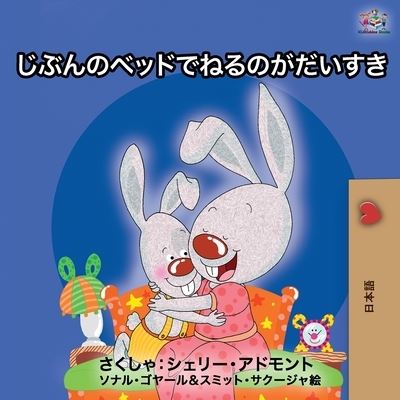 Cover for Shelley Admont · I Love to Sleep in My Own Bed - Japanese Edition (Paperback Book) (2019)
