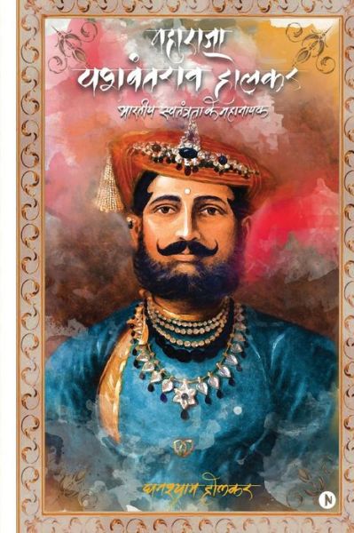 Cover for Ghanshyam Holkar · Maharaja Yashwant Rao Holkar (Pocketbok) (2018)