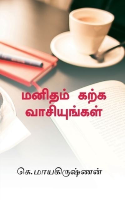 Cover for G Mayakrishnan · Manidham Karka Vaasiyungal / &amp;#2990; &amp;#2985; &amp;#3007; &amp;#2980; &amp;#2990; &amp;#3021; &amp;#2965; &amp;#2993; &amp;#3021; &amp;#2965; &amp;#2997; &amp;#3006; &amp;#2970; &amp;#3007; &amp;#2991; &amp;#3009; &amp;#2969; &amp;#3021; &amp;#2965; &amp;#2995; &amp;#3021; (Book) (2019)