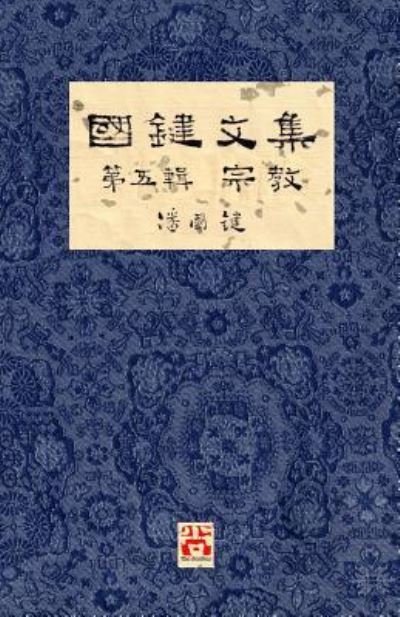 Cover for Åœ‹éµ Æ½˜ · Åœ‹éµæ–‡é›† Ç¬¬äº”è¼¯ Å®—æ•™ a Collection of Kwok Kin's Newspaper Columns, Vol. 5 (Paperback Book) (2019)