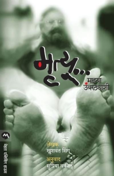 Cover for Khushwant Singh · Mrutyu Mazya Umbarthyashi (Pocketbok) (2007)