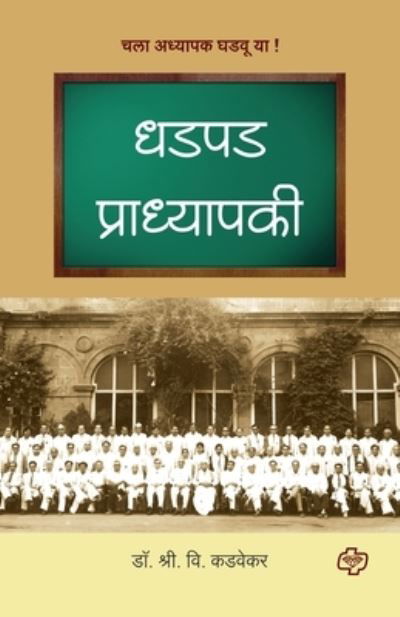 Cover for S V Principal Kadvekar · Dhadpad Pradhyapaki (Paperback Book) (2016)