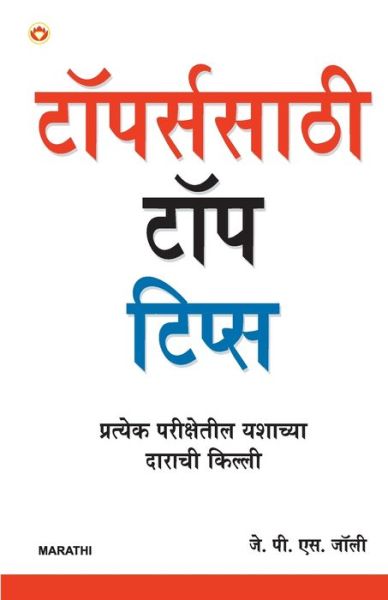 Toppers Ke Top Tips In Marathi - J P S Jolly - Books - Diamond Pocket Books Pvt Ltd - 9789352614691 - December 16, 2020