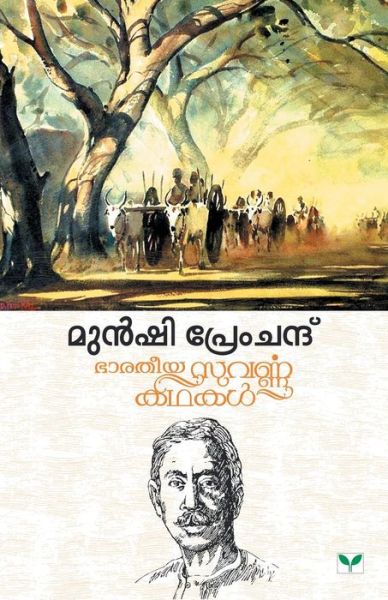 Cover for Munshi Premchand (Paperback Book) (2012)