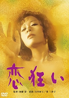 Cover for Shirakawa Kazuko · Koi Gurui (MDVD) [Japan Import edition] (2016)