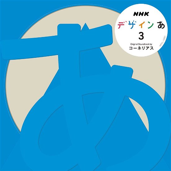 Nhk Design Ah 3 - Cornelius - Musik - WARNER MUSIC JAPAN CO. - 4943674282692 - 18. juli 2018
