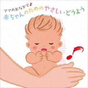 Cover for (Nursery Rhymes / School Son · Mama No Onaka De Akachan No Tame No Yasashii Douyou (CD) [Japan Import edition] (2023)