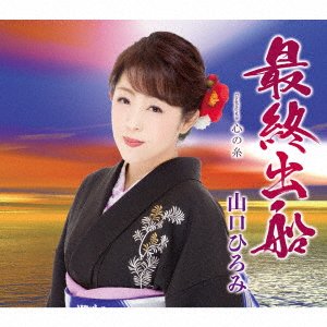 Cover for Yamaguchi Hiromi · Saishuu Shussen (CD) [Japan Import edition] (2018)