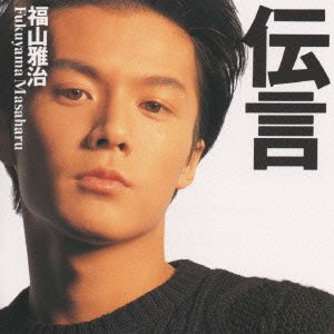 Cover for Masaharu Fukuyama · Dengon (CD) [Japan Import edition] (1990)