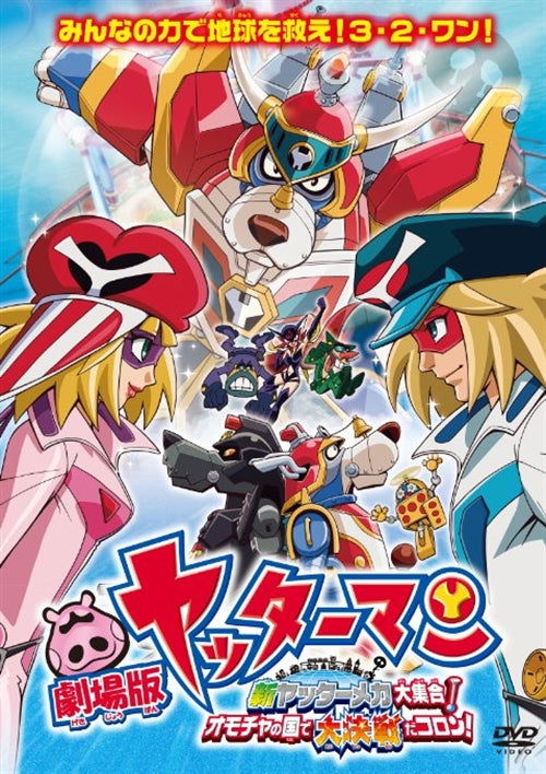 Cover for Tatsunoko Production · Gekijou Ban Yatterman Shin Yatter Mecha Daishuugou!omocha No Kuni De Dai (MDVD) [Japan Import edition] (2009)