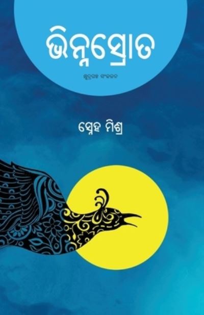 Bhinna Srota - Sneha Mishra - Books - BLACK EAGLE BOOKS - 9781645601692 - March 19, 2021