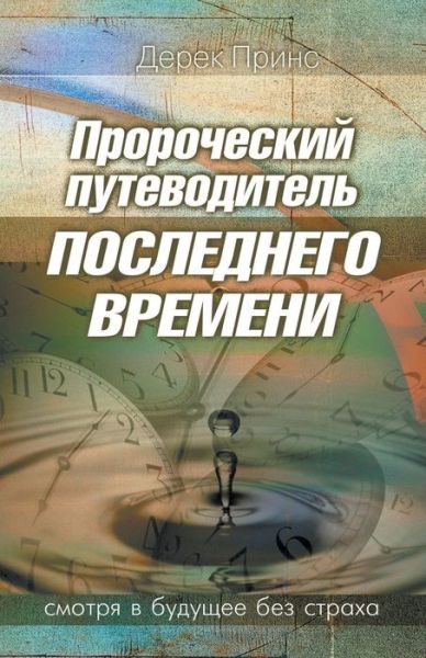 Cover for Dr Derek Prince · Prophetic Guide to the End Times - RUSSIAN (Pocketbok) [Russian edition] (2013)