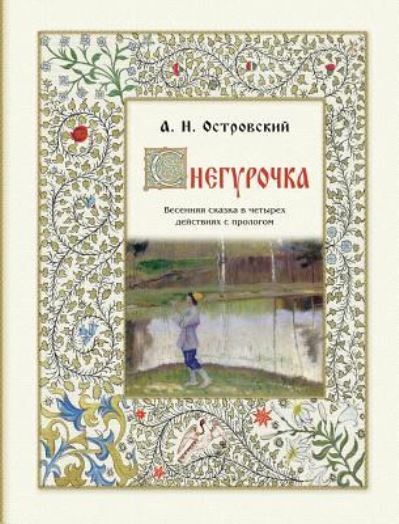 Cover for Alexander Ostrovsky · Snegurochka - &amp;#1057; &amp;#1085; &amp;#1077; &amp;#1075; &amp;#1091; &amp;#1088; &amp;#1086; &amp;#1095; &amp;#1082; &amp;#1072; . &amp;#1042; &amp;#1077; &amp;#1089; &amp;#1077; &amp;#1085; &amp;#1085; &amp;#1103; &amp;#1103; &amp;#1089; &amp;#1082; &amp;#1072; &amp;#1079; &amp;#1082; &amp;#1072; (Hardcover Book) (2018)