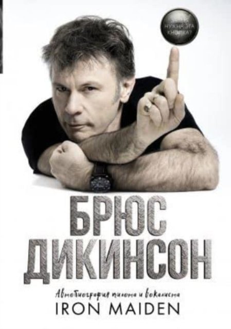 Cover for Bruce Dickinson · Zachem nuzhna eta knopka? Avtobiografia pilota i vokalista Iron Maiden (Hardcover bog) (2020)