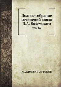 Cover for Kollektiv Avtorov · Polnoe Sobranie Sochinenij Knyazya P.a. Vyazemskago Tom Ix (Taschenbuch) [Russian edition] (2019)