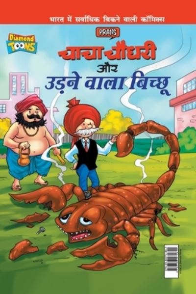 Cover for Pran's · Chacha Chaudhary Aur Udne Wala Bichhu (Paperback Book) (2021)