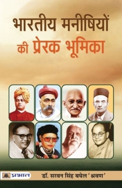 Cover for Saravan Baghel Singh · Bharat-Nirman Mein Bharatiya Manishiyon Ki Prerak Bhoomika (Paperback Book) (2021)