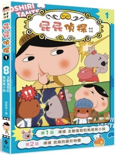 Cover for Troll · Ass Detective Anime Manga 1: The Aggressive Little Koala Sister (Taschenbuch) (2021)