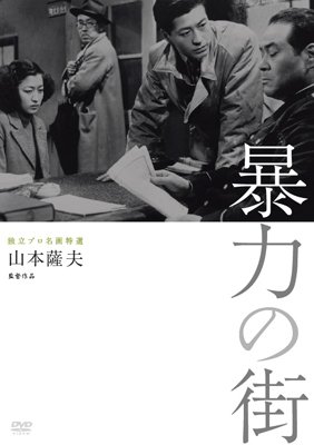 Cover for Shimura Takashi · Dokuritsu Pro Meiga Tokusen Bouryoku No Machi (MDVD) [Japan Import edition] (2013)