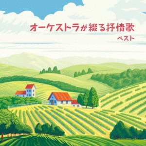 Cover for (Nursery Rhymes / School Son · Orchestra Ga Tsuzuru Jojouka Best (CD) [Japan Import edition] (2023)
