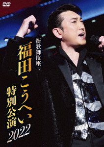 Cover for Fukuda Kouhei · Shin Kabukiza Fukuda Kouhei Tokubetsu Kouen 2022 (MDVD) [Japan Import edition] (2023)