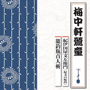 Cover for Baichuken Oudo · Kinokuniya Bunzaemon (Kibun No Funade) / Kagotsurube Hyakuningiri (CD) [Japan Import edition] (2015)