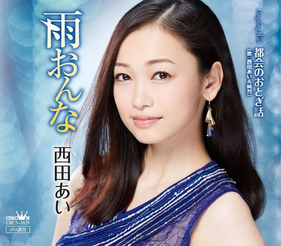 Ame Onna / Tokai No Otogi Banashi - Ai Nishida - Music - CR - 4988007264693 - November 5, 2014