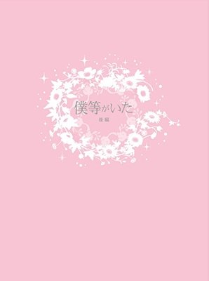 Cover for Ikuta Toma · Bokura Ga Ita Kouhen Special Edition (MDVD) [Japan Import edition] (2012)