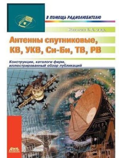 Cover for V a Nikitin · Satellite Antenna, Hf, VHF, CB, TV, PB (Paperback Bog) (2018)