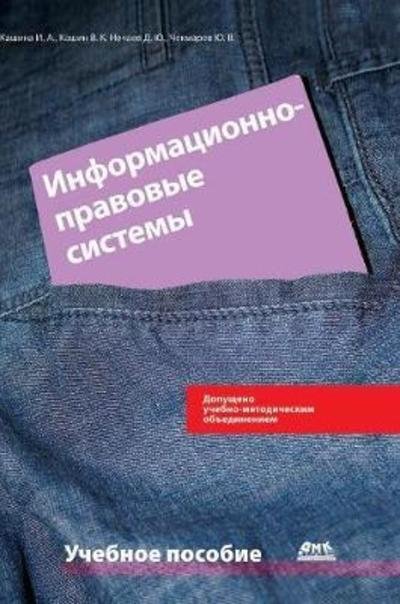 Information and Legal Systems - I A Kashina - Bücher - Book on Demand Ltd. - 9785519587693 - 3. Januar 2018
