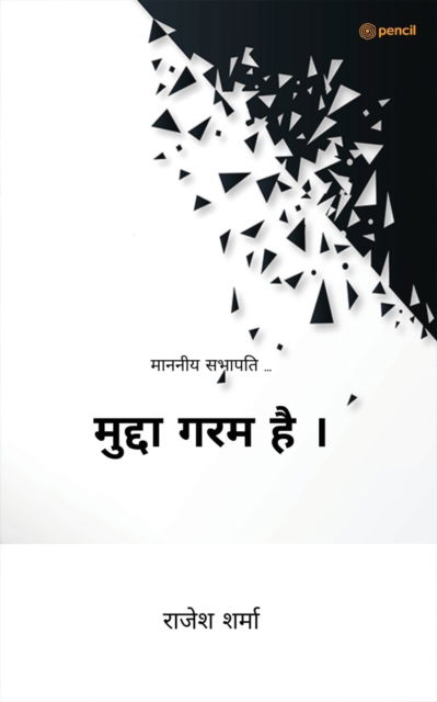 Cover for Rajesh Sharma · &amp;#2350; &amp;#2369; &amp;#2342; &amp;#2381; &amp;#2342; &amp;#2366; &amp;#2327; &amp;#2352; &amp;#2350; &amp;#2361; &amp;#2376; &amp;#2404; ( Mudda Garm Hai ) (Paperback Bog) (2022)
