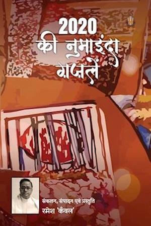 Cover for &amp;#2352; &amp;#2350; &amp;#2375; &amp;#2358; &amp;#2325; &amp;#2305; &amp;#2357; &amp;#2354; · 2020 &amp;#2325; &amp;#2368; &amp;#2344; &amp;#2369; &amp;#2350; &amp;#2366; &amp;#2311; &amp;#2344; &amp;#2381; &amp;#2342; &amp;#2366; &amp;#2394; &amp;#2395; &amp;#2354; &amp;#2375; &amp;#2306; (Paperback Book) (2021)