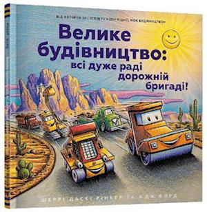 Cover for Sherri Duskey Rinker · Construction Site (Ukrainian language): Road Crew, Coming Through! (Innbunden bok) (2022)