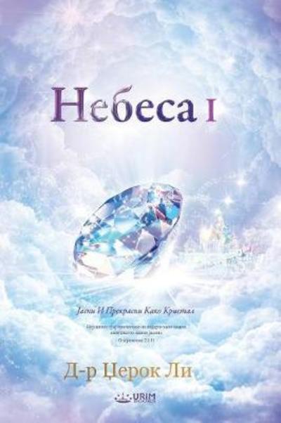 Cover for Dr Jaerock Lee · &amp;#1053; &amp;#1077; &amp;#1073; &amp;#1077; &amp;#1089; &amp;#1072; I: Heaven I (Macedonian) (Pocketbok) (2018)