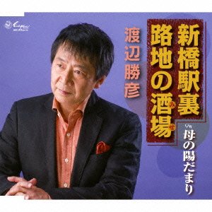 Cover for Katsuhiko Watanabe · Shinbashi Eki Ura Roji No Mise / Haha No Hidamari (CD) [Japan Import edition] (2014)