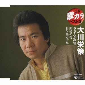 Cover for Ohkawa Eisaku · Sazanka No Yado / Robo No Hana / Mennai Chidori (CD) [Japan Import edition] (2008)